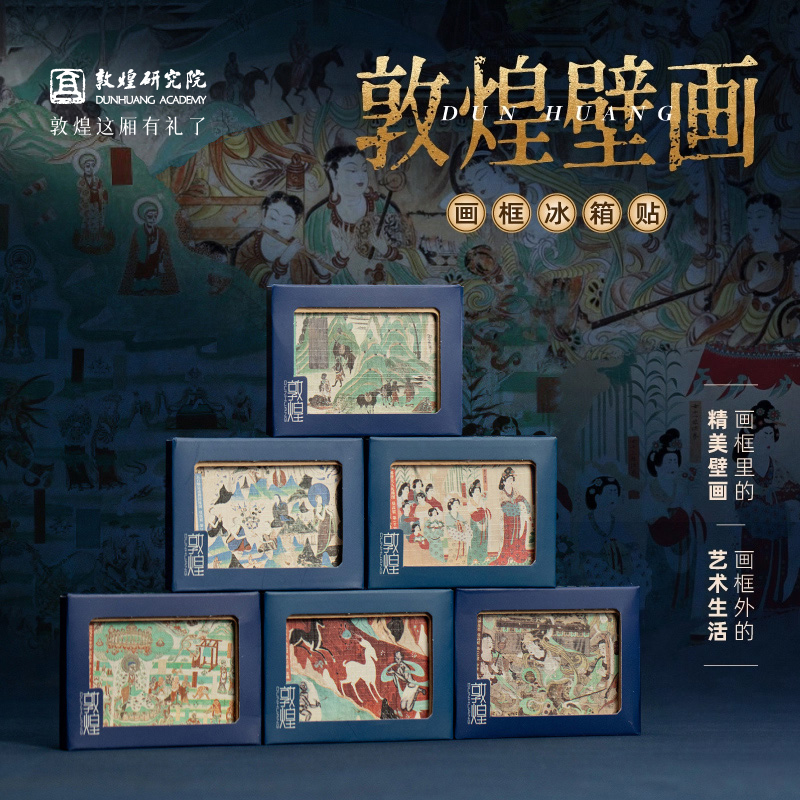 敦煌研究院冰箱贴博物馆