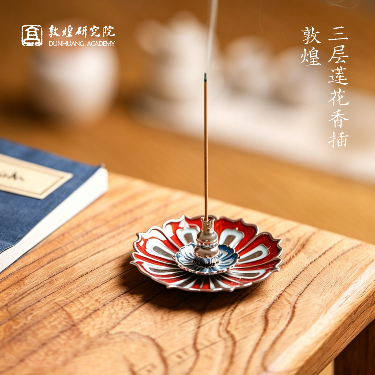 敦煌研究院莲花香插线香底座香托香盘香炉中国风文创礼物中式香薰