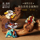 国风复古配饰 女款 敦煌研究院形色敦煌金属胸针 胸针高端精致时尚