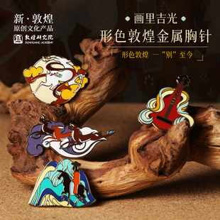 敦煌研究院形色敦煌金属胸针 国风复古配饰 胸针高端精致时尚 女款