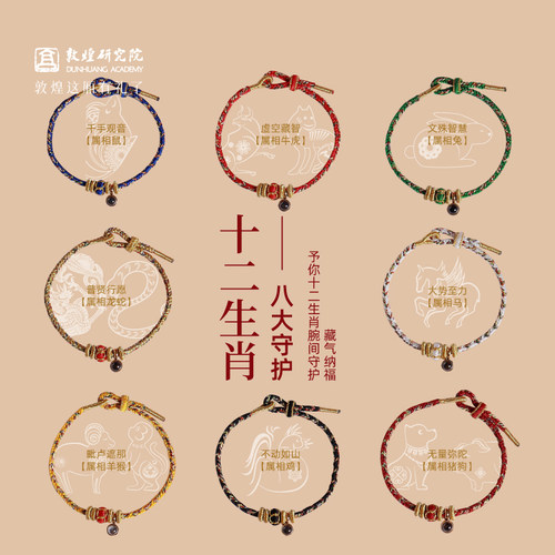敦煌研究院生肖守护神手工红绳