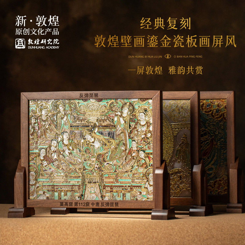 敦煌研究院 敦煌壁画鎏金瓷板画屏风 博物馆文创礼品乔迁新居礼物