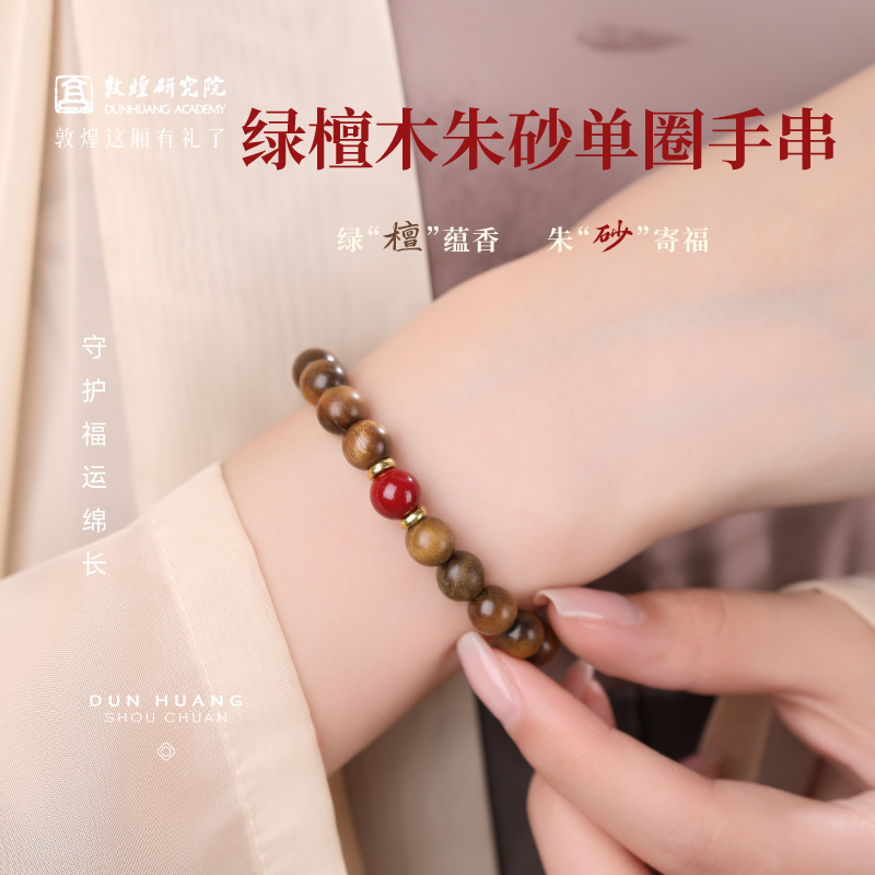 敦煌研究院绿檀木朱砂单圈手串