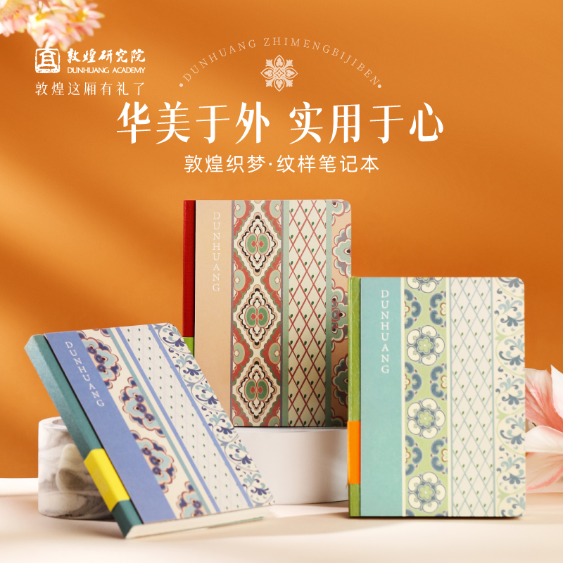 敦煌研究院敦煌织梦纹样笔记本