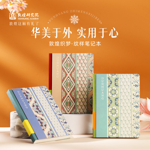 敦煌研究院敦煌织梦纹样笔记本