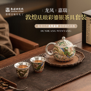 敦煌研究院 珐琅彩鎏银茶具套装 敦煌文创博物馆银壶茶壶新婚礼物