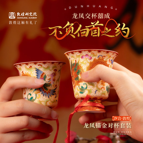 敦煌研究院龙凤描金对杯套装