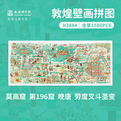 敦煌研究院 拼图装饰画客厅装饰画沙发背景墙玄关挂画diy益智拼图