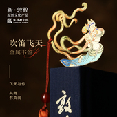 敦煌研究院 博物馆文创敦煌书签古典中国风书签高档 飞天金属书签