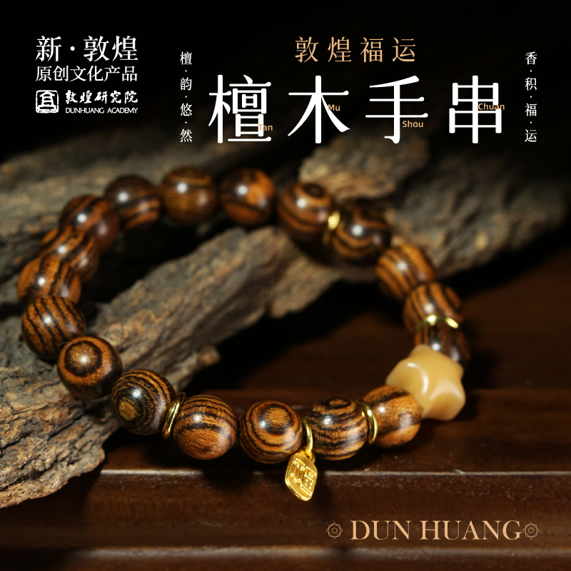 敦煌研究院福运檀木手串