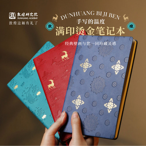 敦煌研究院满印烫金文创笔记本