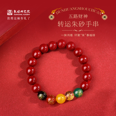 敦煌研究院五路财神转运朱砂手串博物馆文创敦煌文化手串手链首饰