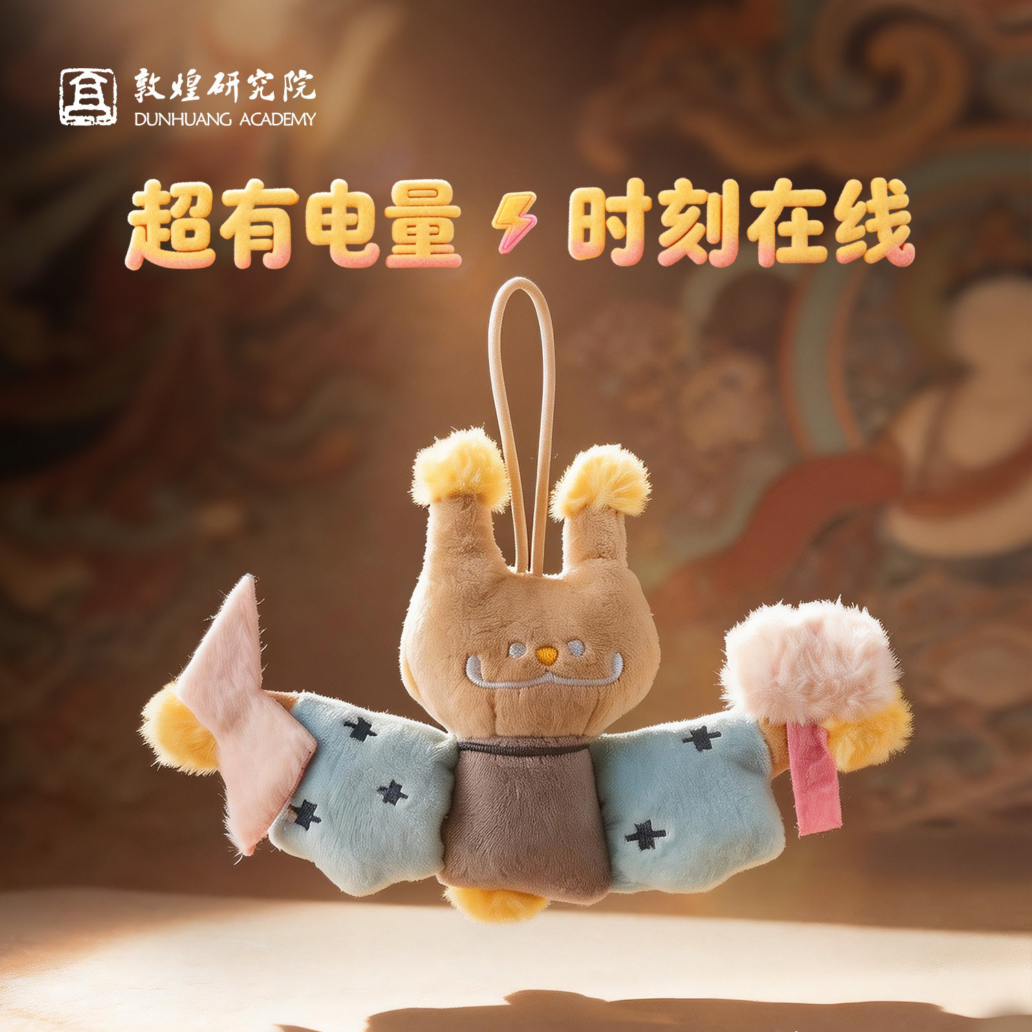 敦煌研究院画灵电神毛绒挂件包挂饰公仔玩偶送女生中国风生日礼物