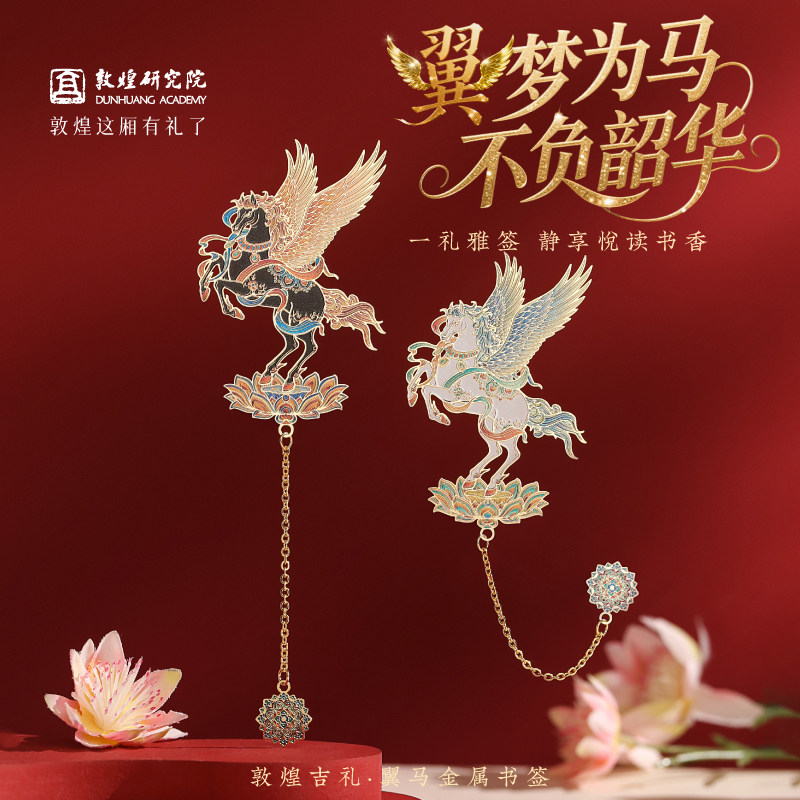 敦煌研究院 敦煌吉礼翼马金属书签 博物馆文创书签2026年马年书签中国风毕业礼物送老师学生新年礼物创意文具,文具电教/文化用品/商务用品,书签,淘宝优惠券,粉丝福利购,淘宝优惠卷