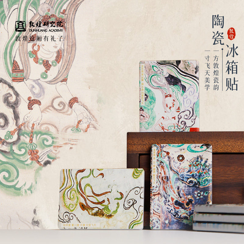 旅游纪念品冰箱贴敦煌研究院