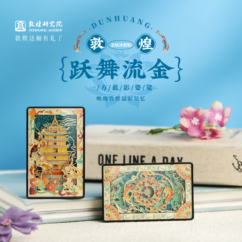 跃舞流金敦煌金属流沙冰箱贴