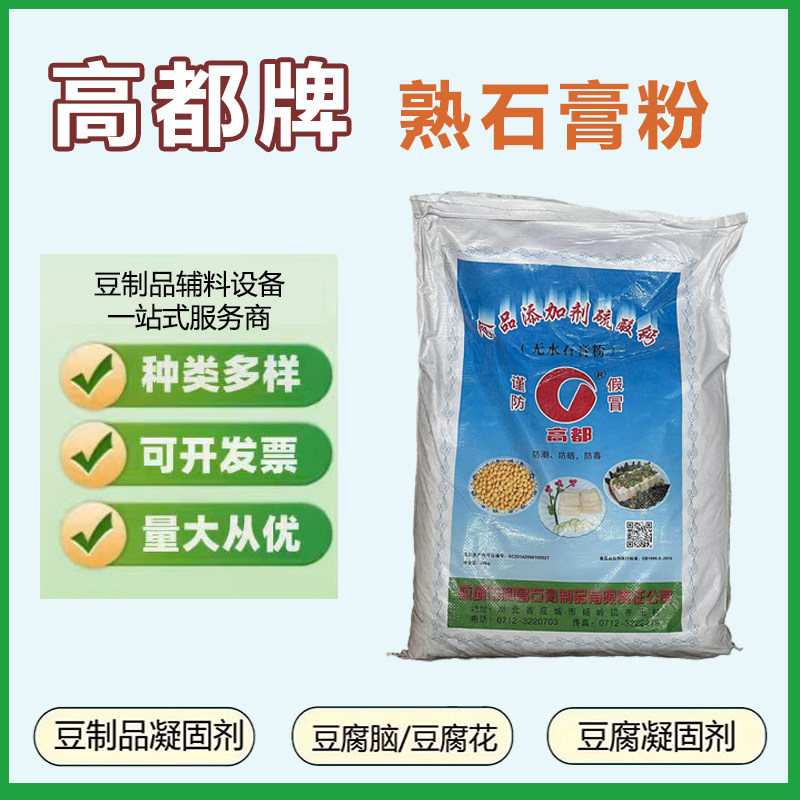 高都牌食品级硫酸钙食用熟石膏