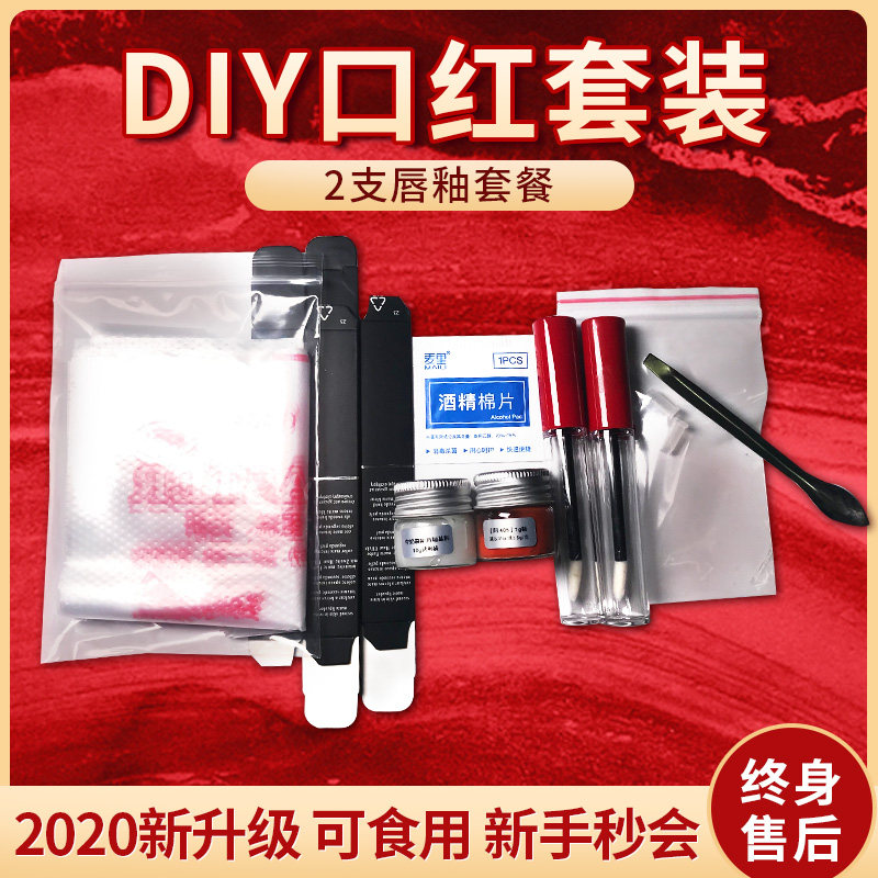 diy手工口红自制材料套装 新手初学工具包做唇釉两只装全套餐