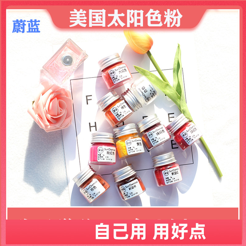 赠送491比例美国进口太阳色粉DIY手工自制做口红材料植物提取