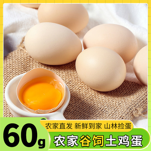 云依禾农庄正宗农家五谷喂养鲜鸡蛋土鸡蛋新鲜现捡现发60g