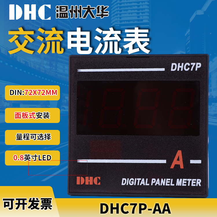 DHC7P-AA交流电流表大华