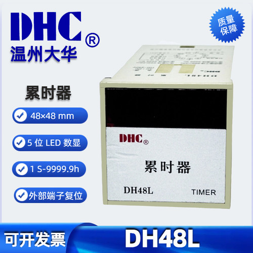 温州大华DH48L 累时器累时范围1秒～9999.9小时 累计继电器计时器