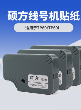 硕方线号机tp-60i TP-66i线号机不干胶打印贴纸TP-L09Y 9mm黄色