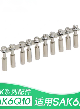 SAK-6Q10 接线端子 中心式连接条 短接件 铜件