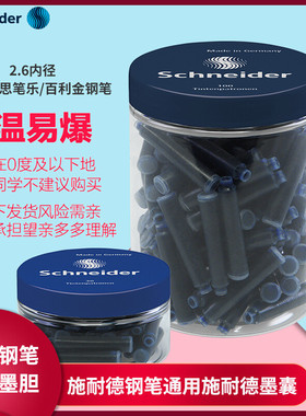 施耐德墨囊瓶装100支墨胆schneide钢笔非碳素墨囊三年级小学生用