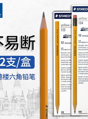 德国施德楼133无毒铅笔2B小学生书写练字素描绘画HB铅笔初学者2H