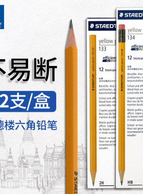 施德楼铅笔学生书写素描绘画铅笔