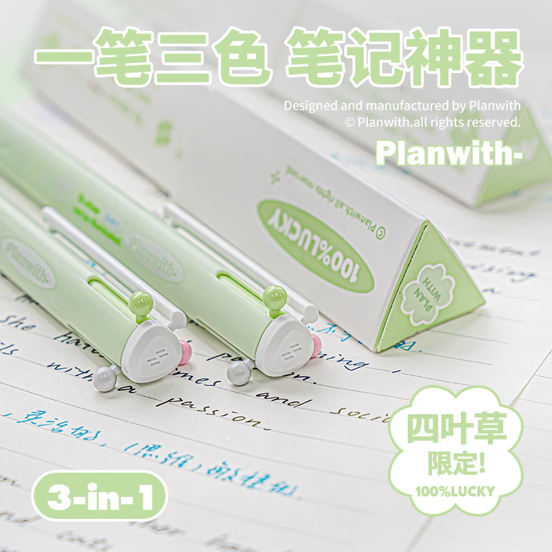 Planwith四叶草三色笔做笔记专用