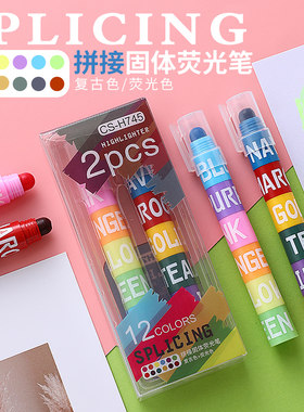 拼接固体荧光笔标记笔学生用创意