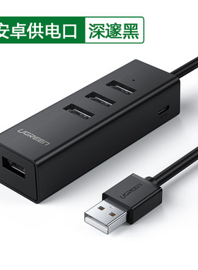 绿联USB2.0分线器带安卓供电口