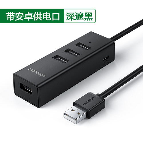 绿联USB2.0分线器带安卓供电口