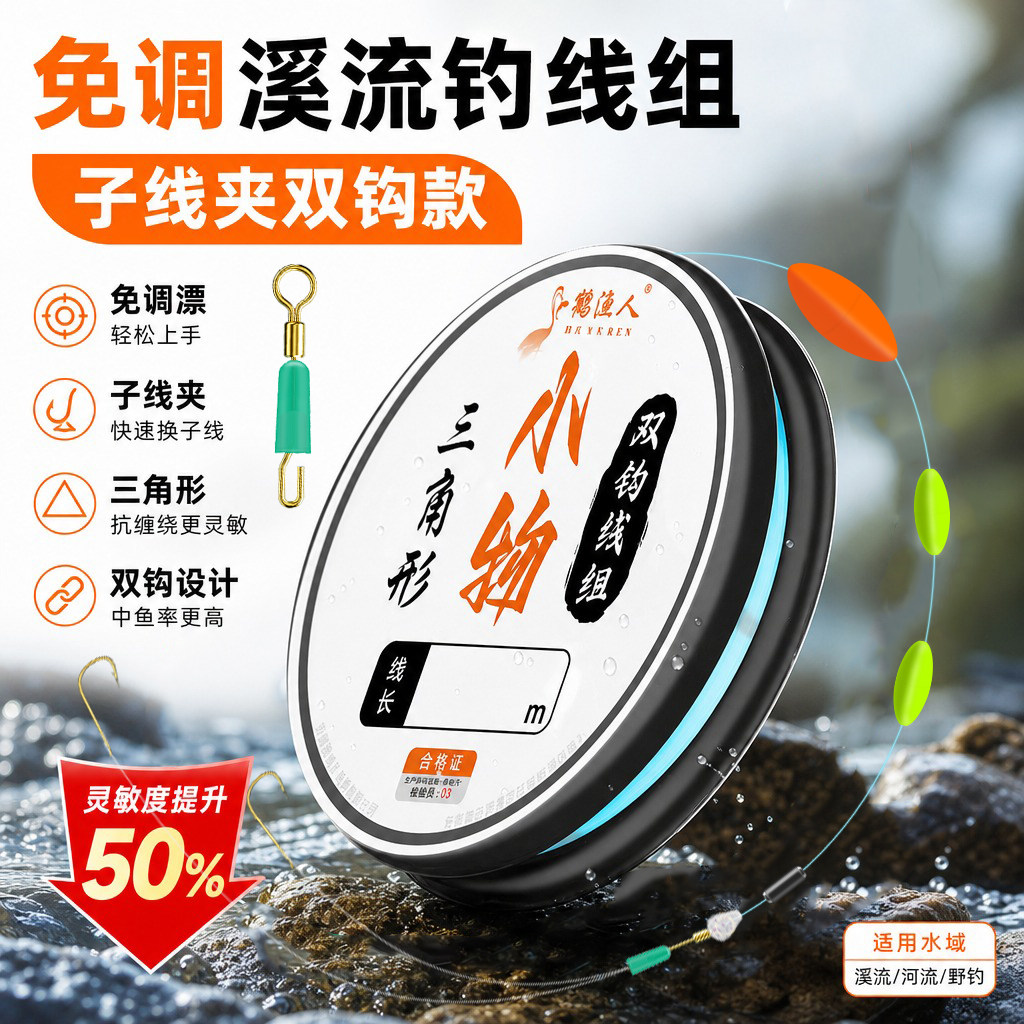 溪流钓线组可换子线急流钓溪石斑专用秋田狐三角形三粒漂线组双钩