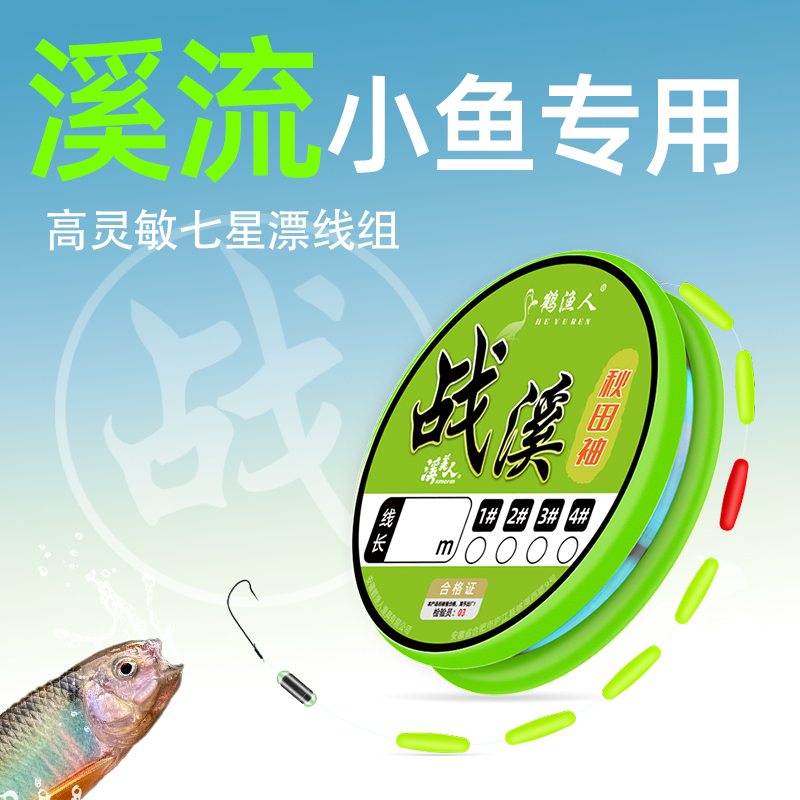 小物专用溪流钓线组七星漂