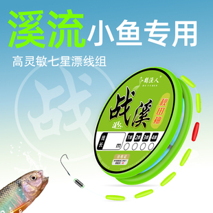 小物专用溪流钓线组七星漂急流钓石斑马口白条免调漂成品小鱼鱼钩