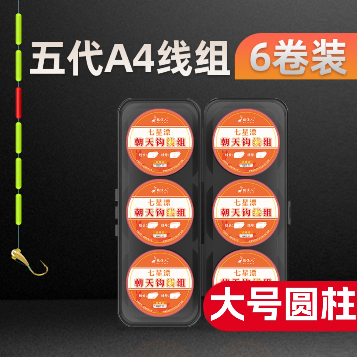 三信第五代七星漂朝天钩线组