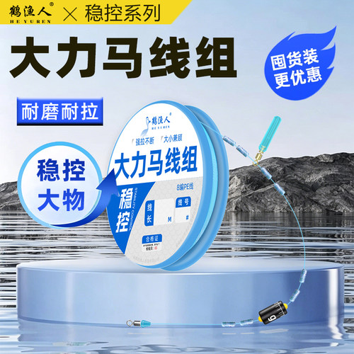 大力马主线线组高端成品
