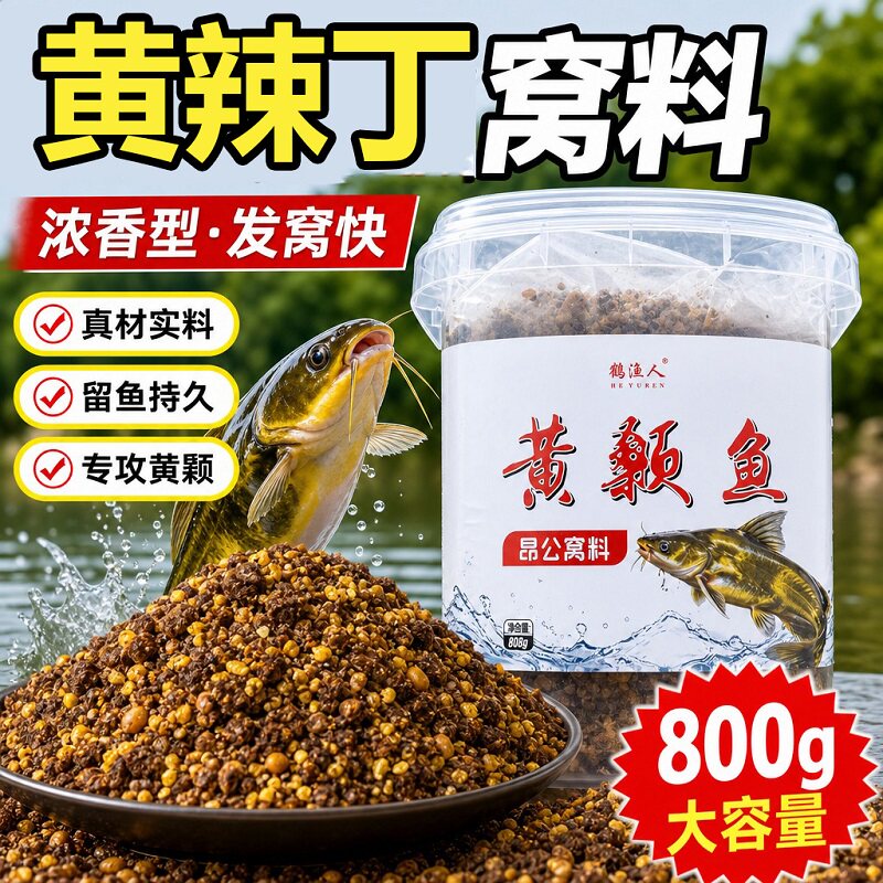 野钓黄辣丁专用窝料黄骨鱼浓腥小药饵料黄骨鱼昂刺鱼黄颡鱼打窝料