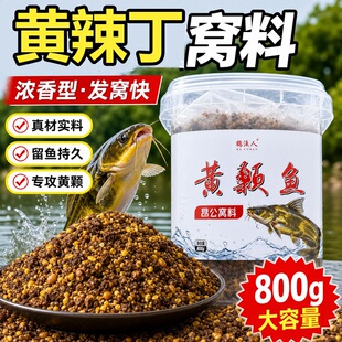 野钓黄辣丁专用窝料黄骨鱼浓腥小药饵料黄骨鱼昂刺鱼黄颡鱼打窝料