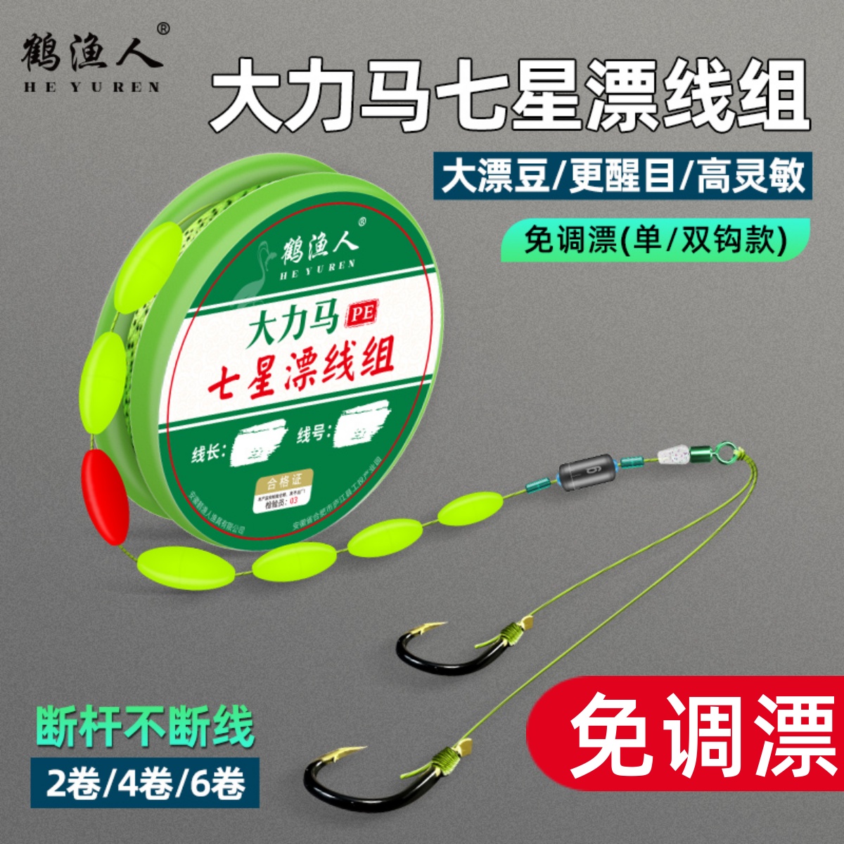 鹤渔人大力马七星漂线组