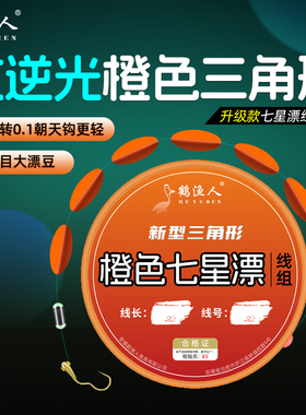 大号橙色三角形七星漂线组免调漂高灵敏传统钓鲫鱼专用翻转朝天钩