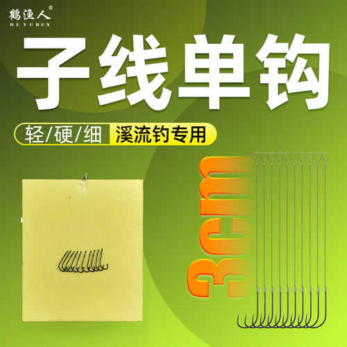 短子线单钩成品溪流小物钓