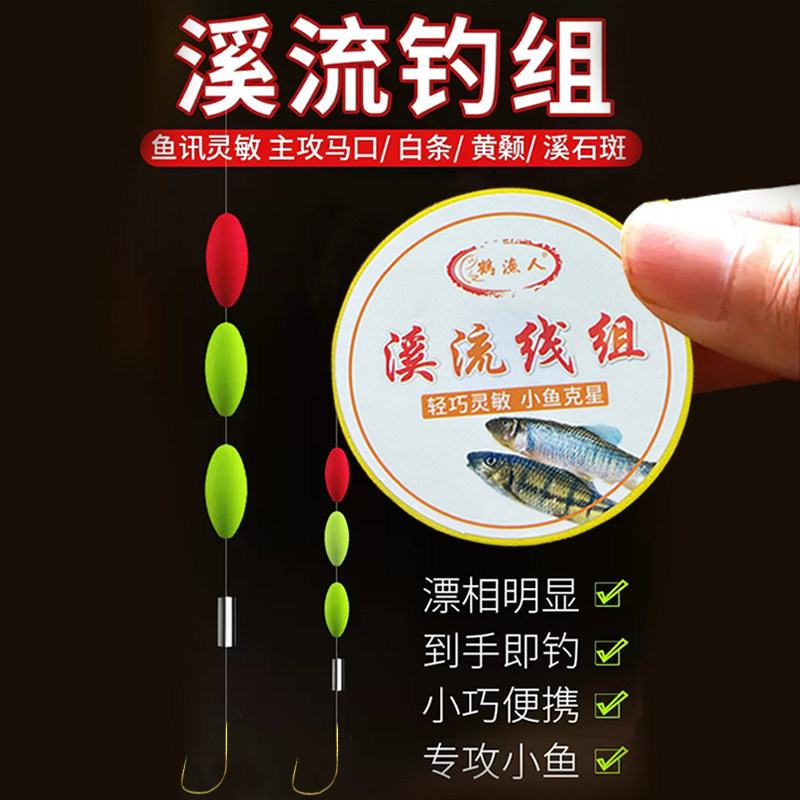 鹤渔人溪流线组三粒七星漂成品套装免调漂石斑小鱼专用单钩鱼钩