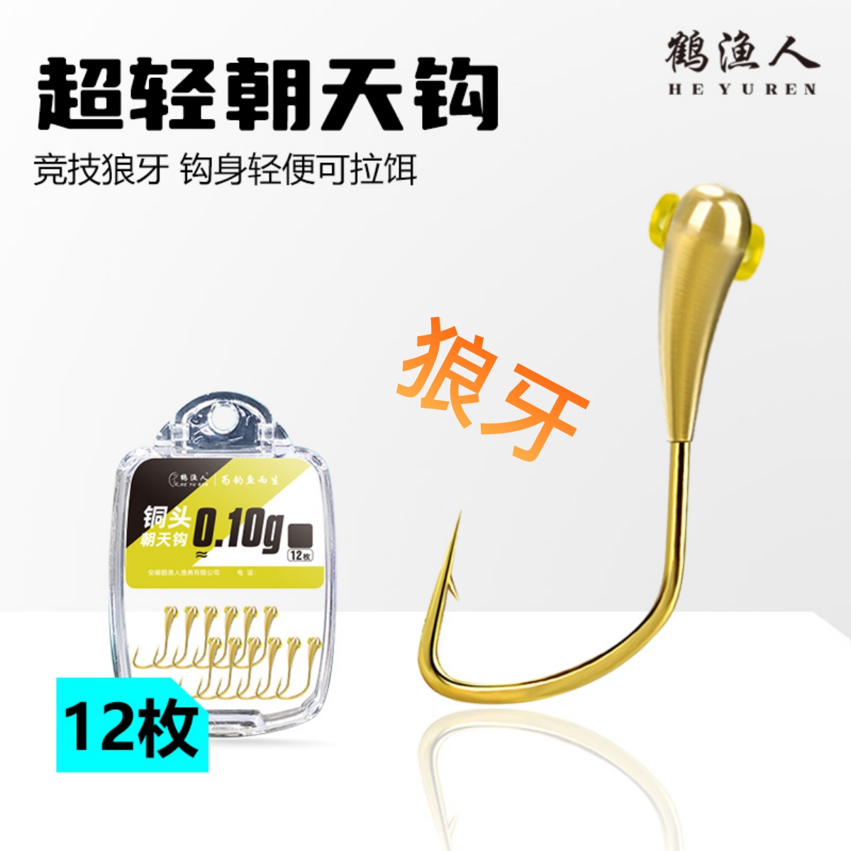 狼牙金海夕超轻朝天钩鱼钩