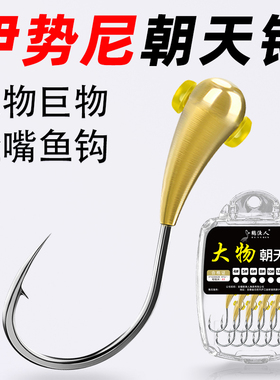 新型伊势尼朝天钩正品大号散装传统大物巨物鲤鱼鲫鱼专用铜头鱼钩