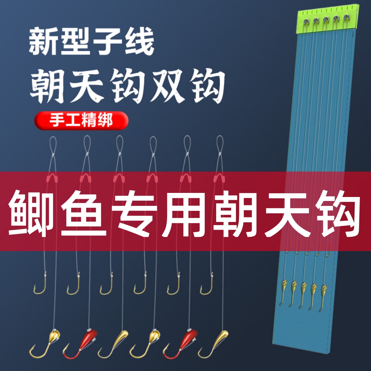 鹤渔人新型朝天钩子线双钩