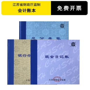 库存总分类账日记帐会计 江苏省财政厅监制现金日记账账本银行存款